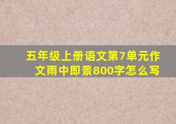 五年级上册语文第7单元作文雨中即景800字怎么写