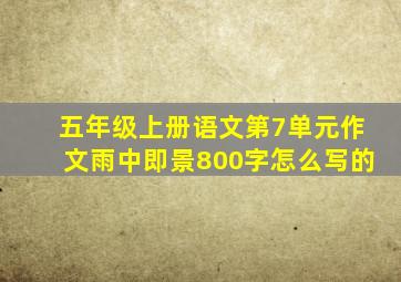 五年级上册语文第7单元作文雨中即景800字怎么写的