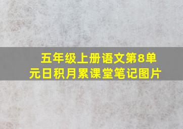 五年级上册语文第8单元日积月累课堂笔记图片