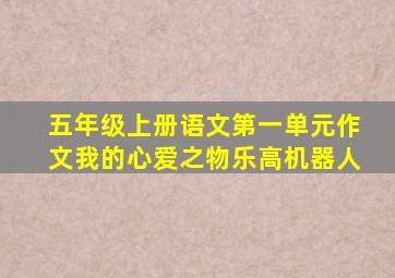 五年级上册语文第一单元作文我的心爱之物乐高机器人