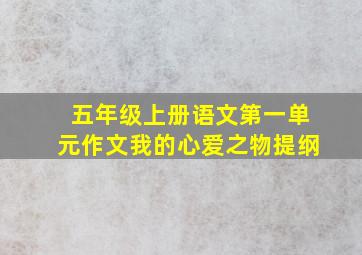 五年级上册语文第一单元作文我的心爱之物提纲