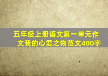 五年级上册语文第一单元作文我的心爱之物范文400字