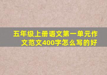 五年级上册语文第一单元作文范文400字怎么写的好