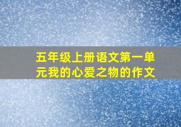 五年级上册语文第一单元我的心爱之物的作文