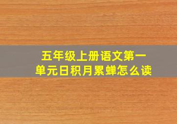 五年级上册语文第一单元日积月累蝉怎么读