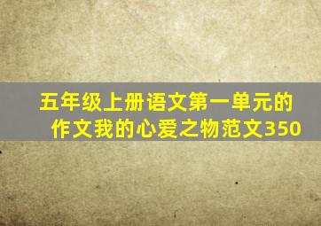 五年级上册语文第一单元的作文我的心爱之物范文350