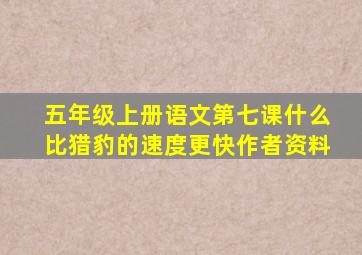 五年级上册语文第七课什么比猎豹的速度更快作者资料