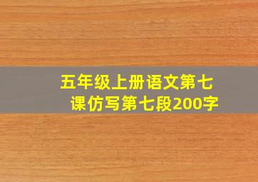 五年级上册语文第七课仿写第七段200字