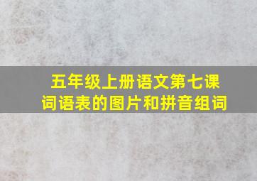 五年级上册语文第七课词语表的图片和拼音组词