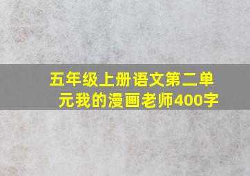 五年级上册语文第二单元我的漫画老师400字