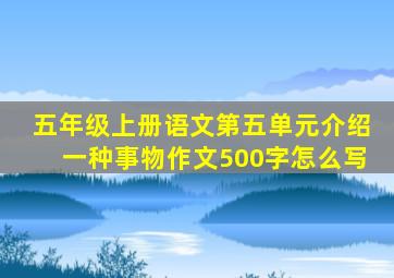 五年级上册语文第五单元介绍一种事物作文500字怎么写