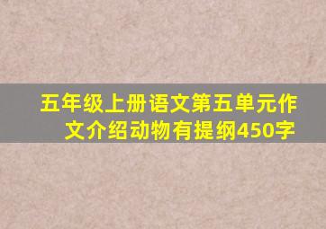 五年级上册语文第五单元作文介绍动物有提纲450字