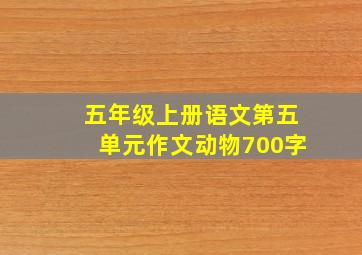 五年级上册语文第五单元作文动物700字