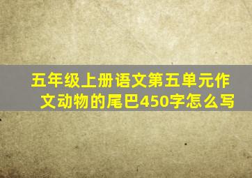 五年级上册语文第五单元作文动物的尾巴450字怎么写