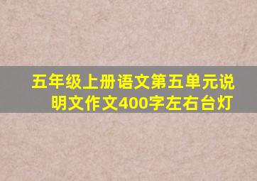 五年级上册语文第五单元说明文作文400字左右台灯