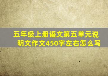 五年级上册语文第五单元说明文作文450字左右怎么写