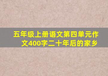 五年级上册语文第四单元作文400字二十年后的家乡