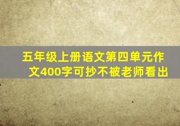 五年级上册语文第四单元作文400字可抄不被老师看出