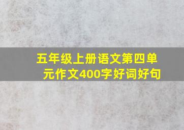 五年级上册语文第四单元作文400字好词好句