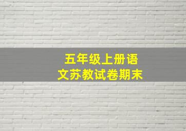 五年级上册语文苏教试卷期末