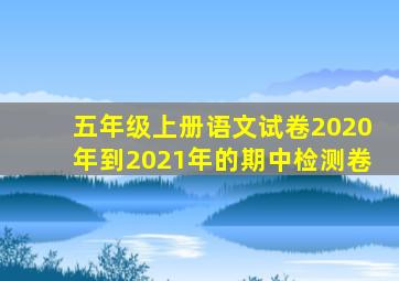 五年级上册语文试卷2020年到2021年的期中检测卷