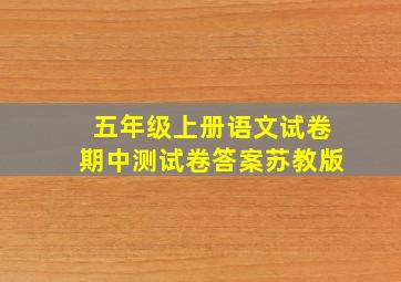 五年级上册语文试卷期中测试卷答案苏教版