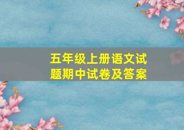 五年级上册语文试题期中试卷及答案