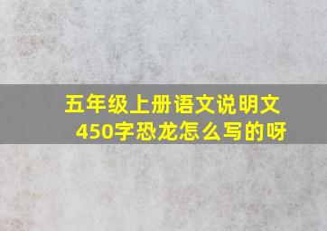 五年级上册语文说明文450字恐龙怎么写的呀