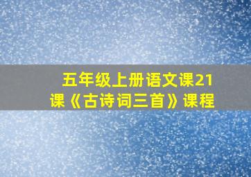 五年级上册语文课21课《古诗词三首》课程