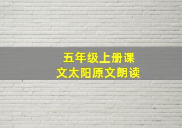 五年级上册课文太阳原文朗读