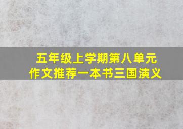 五年级上学期第八单元作文推荐一本书三国演义