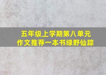 五年级上学期第八单元作文推荐一本书绿野仙踪