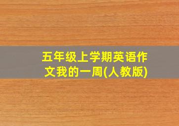 五年级上学期英语作文我的一周(人教版)