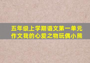 五年级上学期语文第一单元作文我的心爱之物玩偶小熊