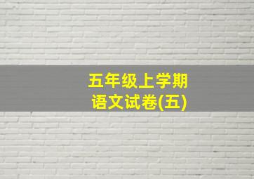 五年级上学期语文试卷(五)