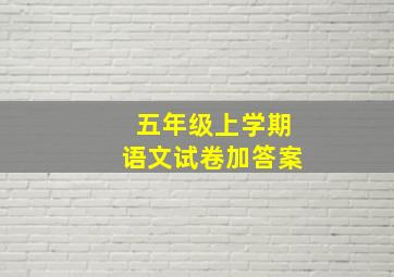 五年级上学期语文试卷加答案