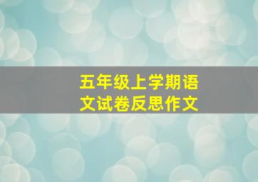 五年级上学期语文试卷反思作文