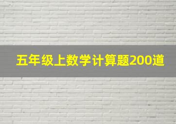 五年级上数学计算题200道