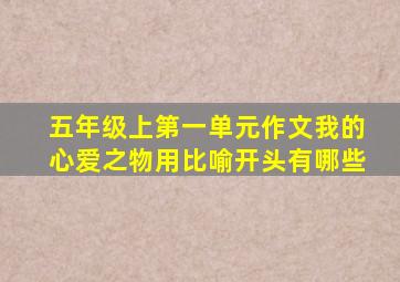 五年级上第一单元作文我的心爱之物用比喻开头有哪些