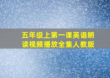 五年级上第一课英语朗读视频播放全集人教版