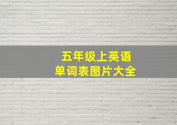 五年级上英语单词表图片大全