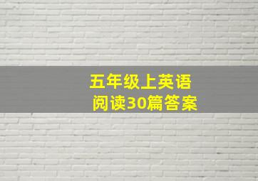 五年级上英语阅读30篇答案