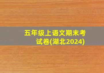 五年级上语文期末考试卷(湖北2024)