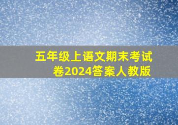 五年级上语文期末考试卷2024答案人教版