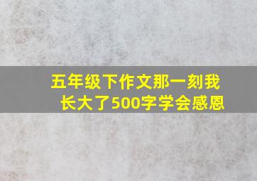 五年级下作文那一刻我长大了500字学会感恩