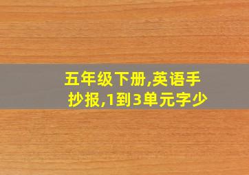 五年级下册,英语手抄报,1到3单元字少