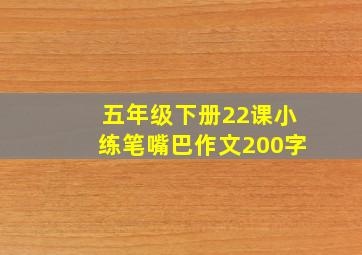 五年级下册22课小练笔嘴巴作文200字