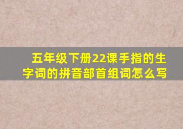 五年级下册22课手指的生字词的拼音部首组词怎么写