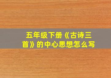 五年级下册《古诗三首》的中心思想怎么写