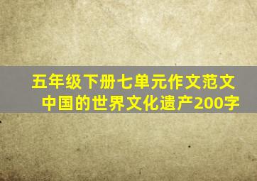 五年级下册七单元作文范文中国的世界文化遗产200字